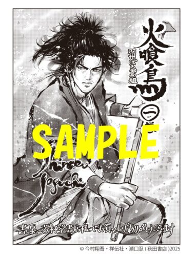 【限定ペーパー】火喰鳥 羽州ぼろ鳶組　1巻