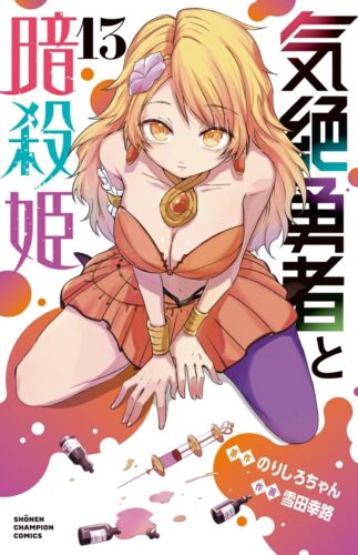 気絶勇者と暗殺姫　13巻