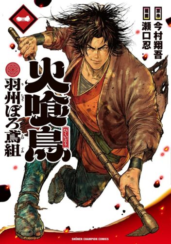 「火喰鳥　羽州ぼろ鳶組」1巻発売記念フェア