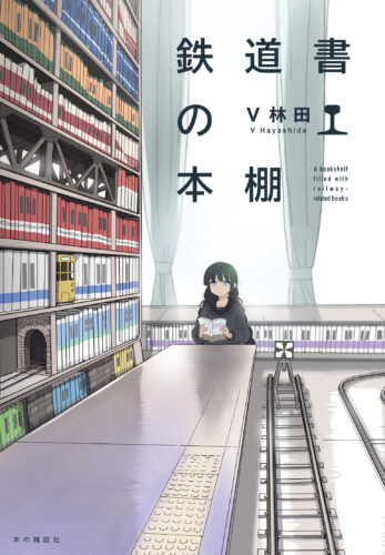『鉄道書の本棚』発売記念トークショー＆サイン会（神保町）