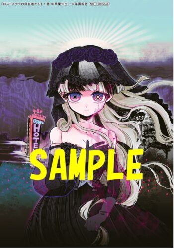 【特典ペーパー】ロストステラの滞在者たち　1巻