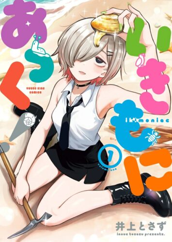 いきもにあっく！　1巻