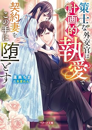 無償特典付き「策士な外交官は計画的執愛で契約妻をこの手に堕とす」