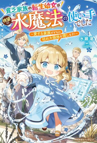 無償特典付き「貧乏家族の転生幼女は待望の水魔法の使い手でした~愛する家族とともに枯れた領地を潤します！~」