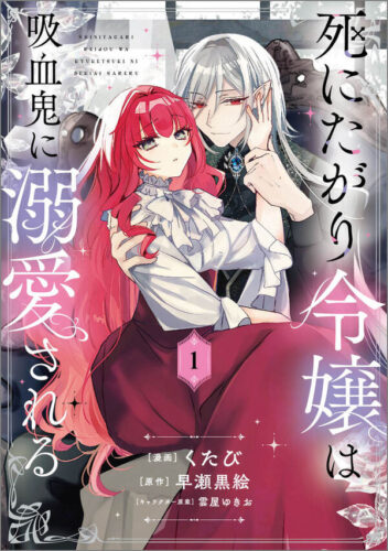 「死にたがり令嬢は吸血鬼に溺愛される（コミック）1」発売記念フェア