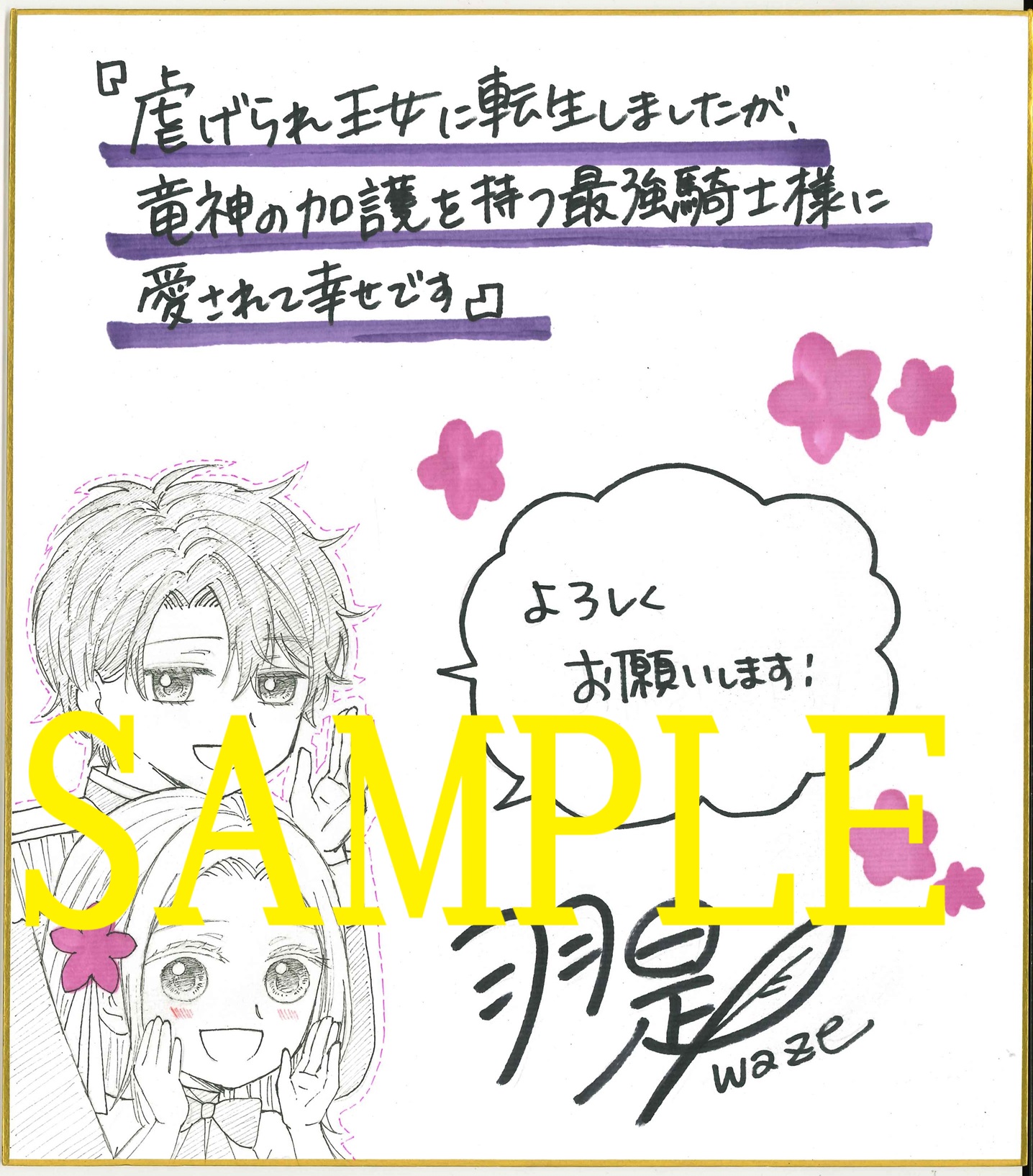 『虐げられ王女に転生しましたが、竜神の加護を持つ最強騎士様に愛されて幸せです』サイン色紙サンプル2