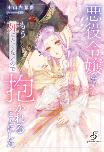 無償特典付き「悪役令嬢はもう死にたくないので抱かれることにした」