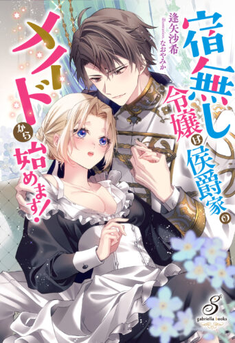 無償特典付き「宿無し令嬢は侯爵家のメイドから始めます！」