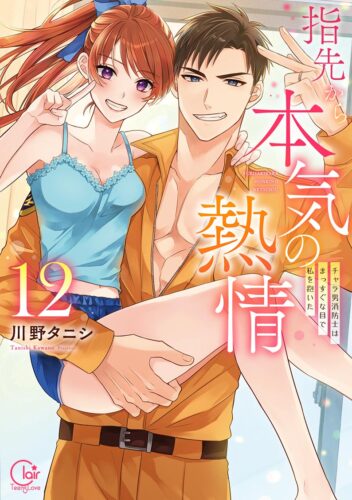 Clair TL comics『指先から本気の熱情～チャラ男消防士はまっすぐな目で私を抱いた～12』発売＆完結記念フェア