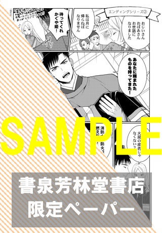 書泉・芳林堂書店限定ペーパー
