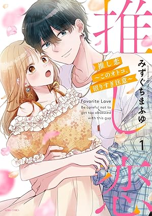 ASTRO COMICS『推し恋～このオトコ、沼りすぎ注意～ 1』発売記念フェア