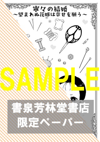【限定ペーパー】『寧々の結婚～望まれぬ花嫁は幸せを願う～(2)』