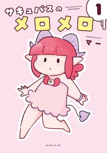『サキュバスのメロメロ』1巻発売記念フェア