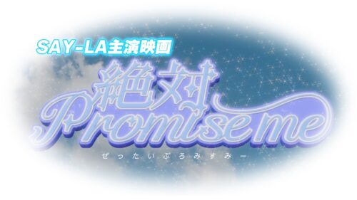 DVD「絶対Promise me」発売記念イベント（神保町）