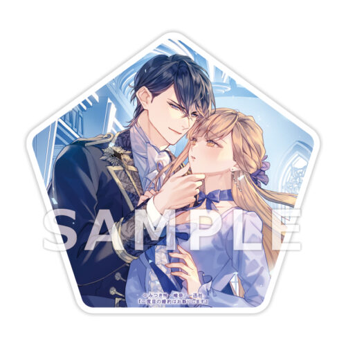 【抽選サイン本】有償特典付き 「二度目の婚約はお断りします」