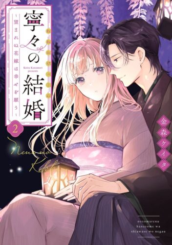 寧々の結婚 ～望まれぬ花嫁は幸せを願う～ 2