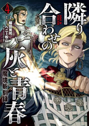魔境斬刻録 隣り合わせの灰と青春　4巻