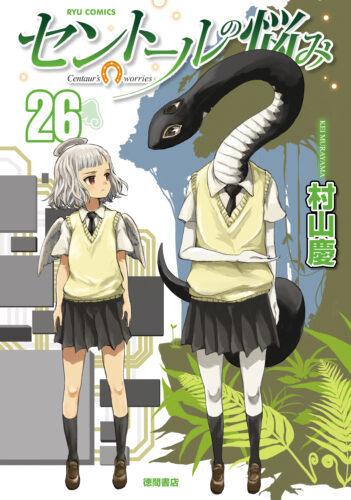 セントールの悩み　26巻