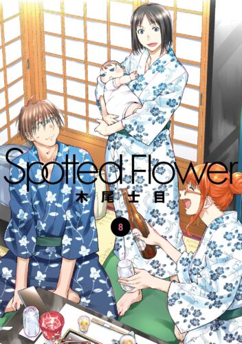 Spotted Flower 8巻