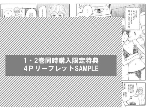 「竹虎くん、私のちっぱい育てて下さい！ 」1・2巻セット（４Pリーフレット付き）