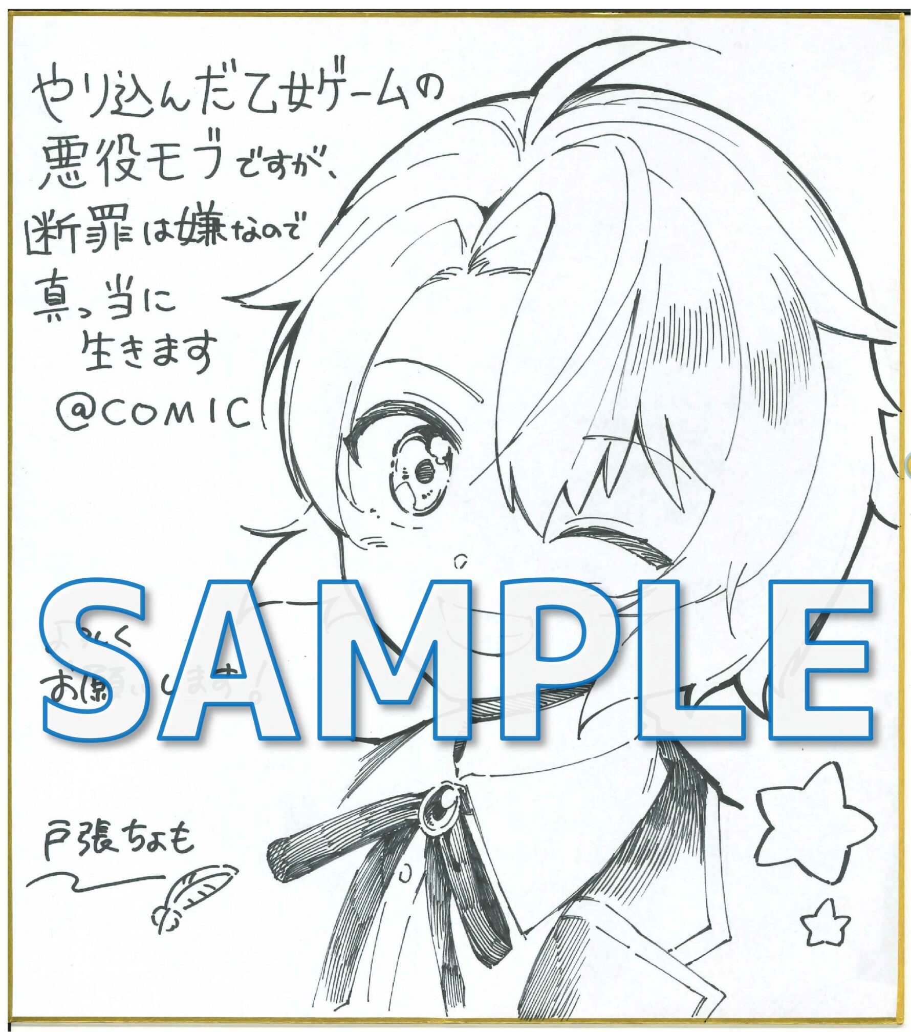 やり込んだ乙女ゲームの悪役モブですが、断罪は嫌なので真っ当に生きます@COMIC   戸張ちょも先生サイン色紙サンプル