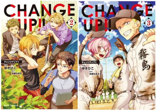 ブリーゼコミックス『ＣＨＡＮＧＥ ＵＰ！！』完結記念フェア