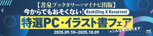 書泉ブックタワー×マイナビ出版 今からでも遅くない！特選PC・イラスト書フェア（+こんな本もあります）