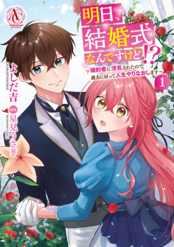 アリアンローズコミックス『明日、結婚式なんですけど!?～婚約者に浮気されたので過去に戻って人生やりなおします～ 1』発売記念フェア