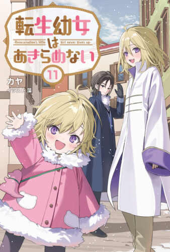 サーガフォレスト『転生幼女はあきらめない11』カヤ先生WEBサイン会