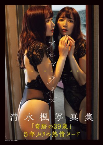 清水楓 写真集「アニマライズ」発売記念イベント