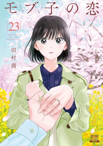 モブ子の恋　23巻
