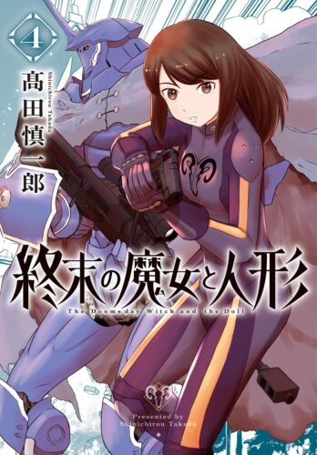 終末の魔女と人形　4巻