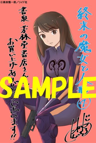 【限定ペーパー】終末の魔女と人形　４巻
