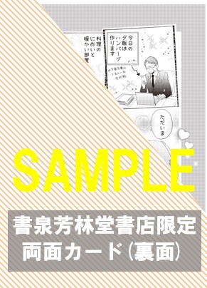 書泉・芳林堂書店限定特典両面カード(裏面)