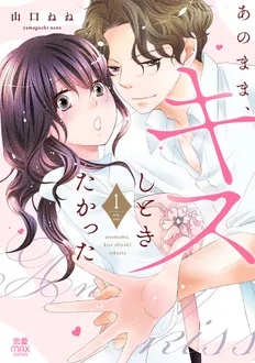 MIU 恋愛MAX COMICS『あのまま、キスしときたかった』 第1巻発売記念フェア