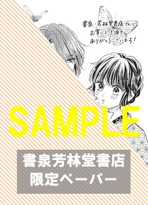 書泉・芳林堂書店限定特典ペーパー