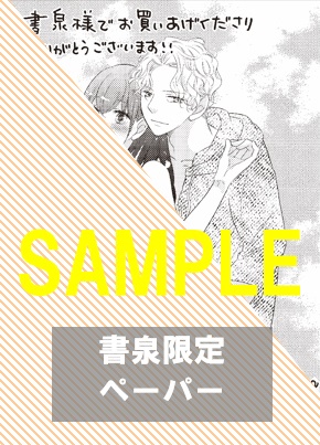 【限定ペーパー】あのまま、キスしときたかった　1巻