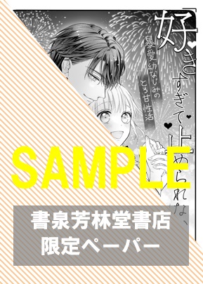 書泉・芳林堂書店限定特典ペーパー