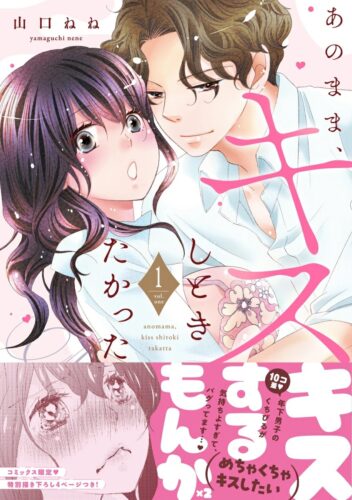 あのまま、キスしときたかった　1巻