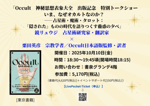 「Occult　神秘思想表象大全　出版記念　特別トークショー いま、なぜオカルトなのか？――占星術・魔術・タロット：「隠された」ものの時代を語りつくす蠱惑の夕べ」 鏡リュウジ　占星術研究家・翻訳家　✕　栗田英彦　宗教学者／Occult日本語版監修・訳者