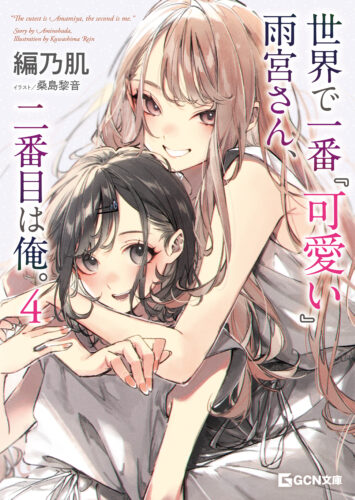 GCN文庫『世界で一番『可愛い』雨宮さん、二番目は俺。 ４』発売＆完結記念　 編乃肌 先生WEBサイン会
