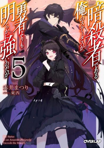 『暗殺者である俺のステータスが勇者よりも明らかに強いのだが』アニメ化記念フェア