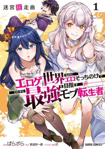 ガルドコミックス『迷宮狂走曲 1　～エロゲ世界なのにエロそっちのけでひたすら最強を目指すモブ転生者～』発売記念フェア