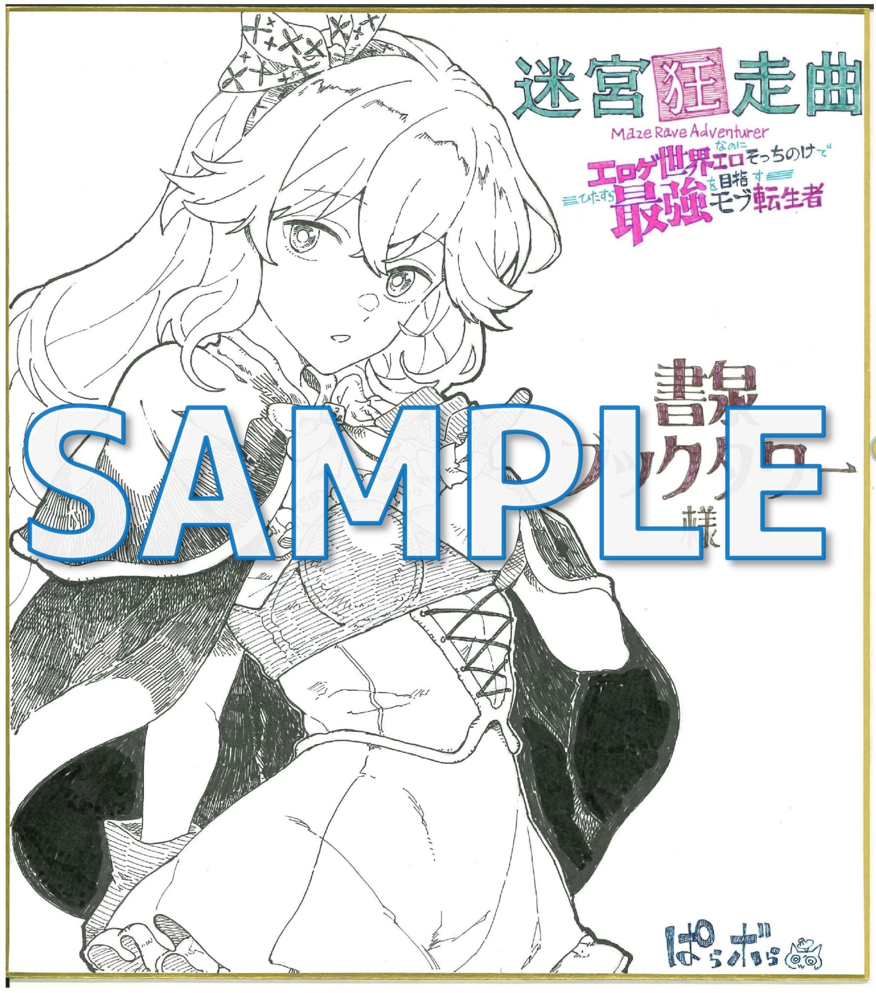 迷宮狂走曲 ~エロゲ世界なのにエロそっちのけでひたすら最強を目指すモブ転生者~ サイン色紙タワー展示