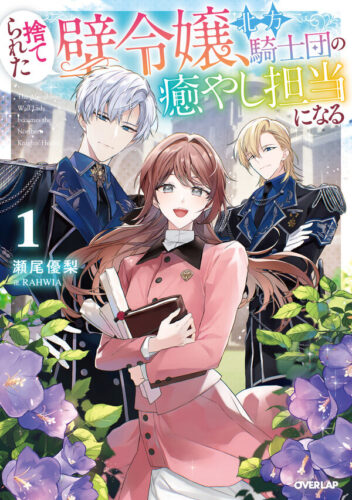 オーバーラップノベルスｆ『捨てられた壁令嬢、北方騎士団の癒やし担当になる 1』発売記念フェア