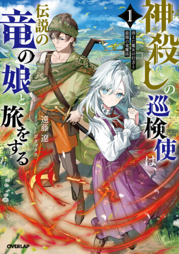 オーバーラップノベルス『神殺しの巡検使は、伝説の竜の娘と旅をする 1.消えた魔女の行方と最強の竜魔法』発売記念フェア