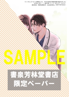 書泉・芳林堂書店限定特典ペーパー(2巻)