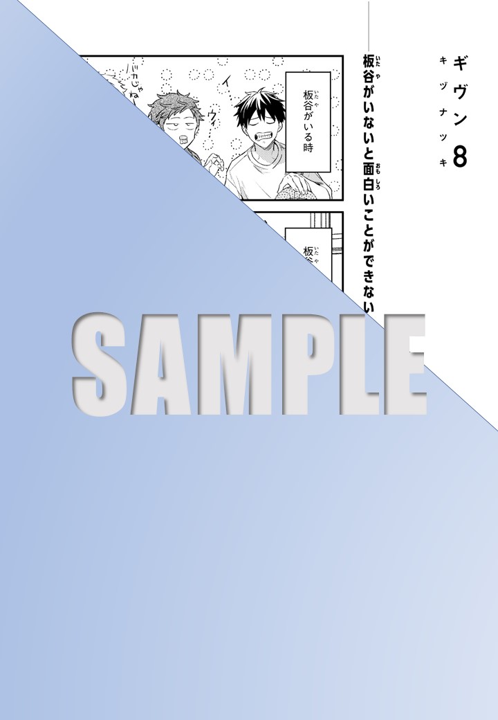 ギヴン 8巻：応援書店共通復刻ペーパー