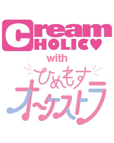 2025クリームホリックwithひめもすオーケストラ