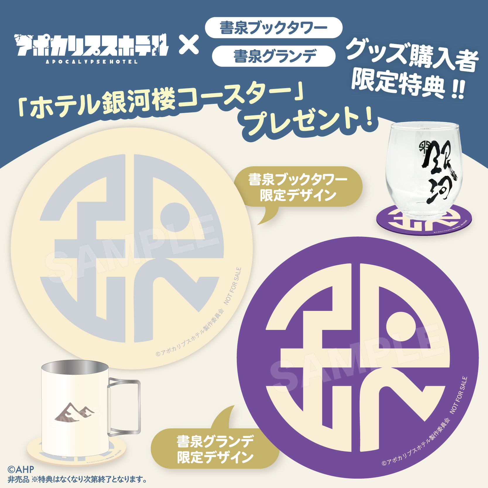 「銀河ウィスキーグラス」や「ステンレスマグカップ だー 」にも使えるコースターの配布!!※特典は無くなり次第終了です。